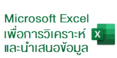 Advanced Microsoft Excel เพื่อการวิเคราะห์และนำเสนอข้อมูล